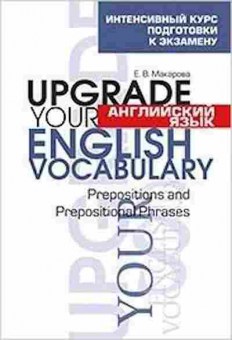 Игра Upgrade your English Vocabulary Prepositions and Prepositional Phrases (Макарова Е.В.), б-9114, Баград.рф